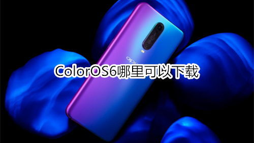 ColorOS6哪里可以下载