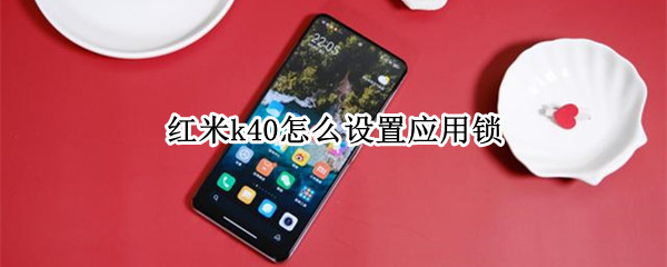 红米k40怎么设置应用锁