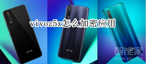 vivoz5x怎么加密应用