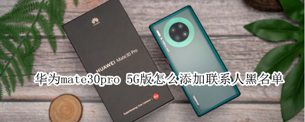 华为mate30pro 5G版怎么添加联系人黑名单