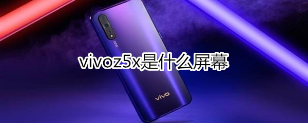 vivoz5x是什么屏幕