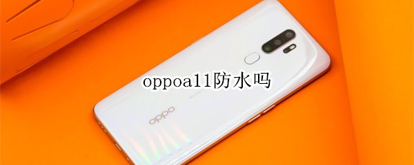 oppoa11防水吗?