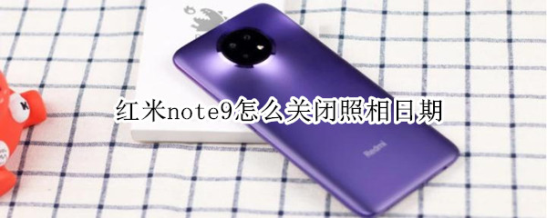 红米note9怎么关闭照相日期