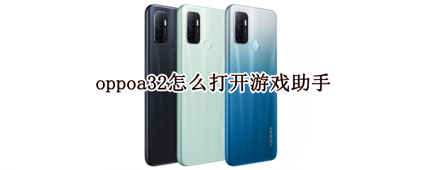 oppoa32怎么打开游戏助手