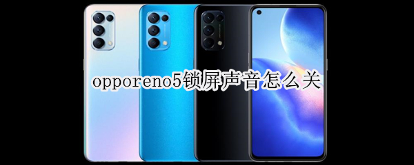 opporeno5锁屏声音怎么关