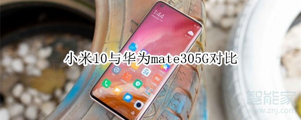 小米10与华为mate305G对比