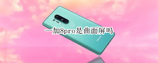 一加8pro是曲面屏吗