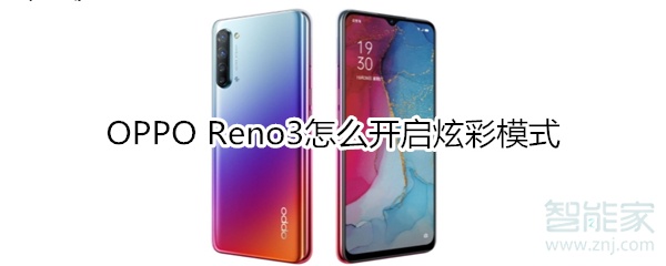 OPPO Reno3怎么开启炫彩模式