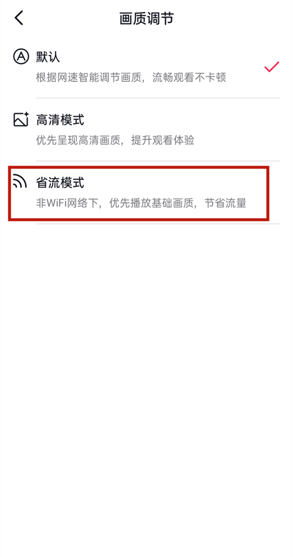 抖音怎么设置省流量模式