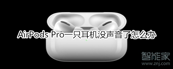 AirPods Pro一只耳机没声音了怎么办