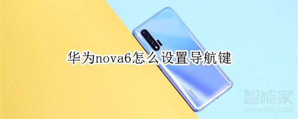 华为nova6怎么设置导航键