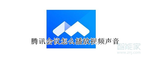 腾讯会议怎么播放视频声音