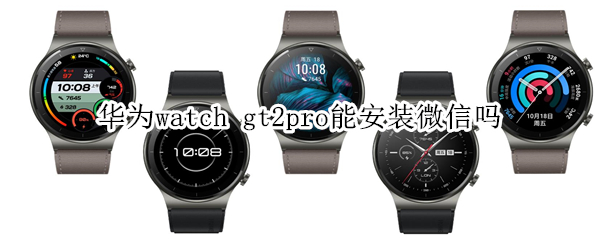 华为watch gt2pro能安装微信吗