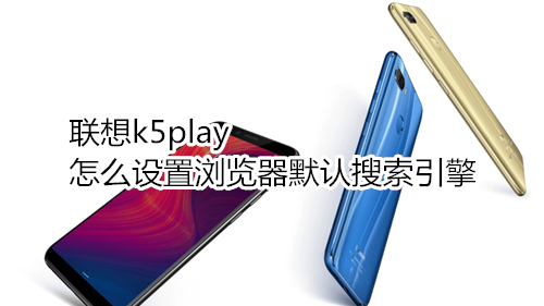 联想k5play怎么设置浏览器默认搜索引擎