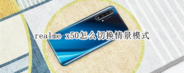 realme x50怎么切换情景模式