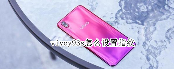 vivoy93s怎么设置指纹