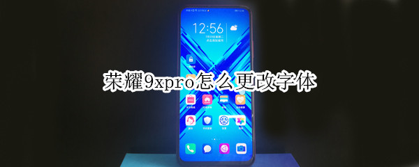 荣耀9xpro怎么更改字体