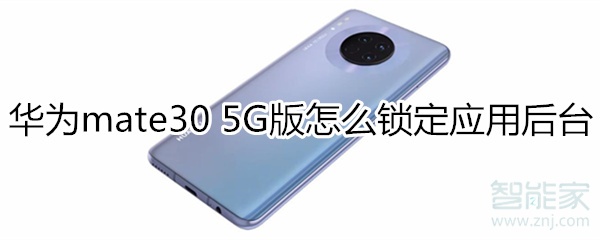 华为mate30 5G版怎么锁定应用后台