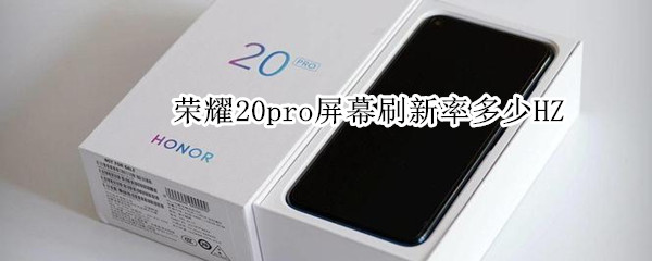 荣耀20pro屏幕刷新率多少HZ