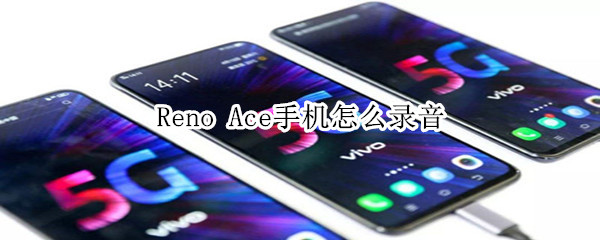 Reno Ace手机怎么录音