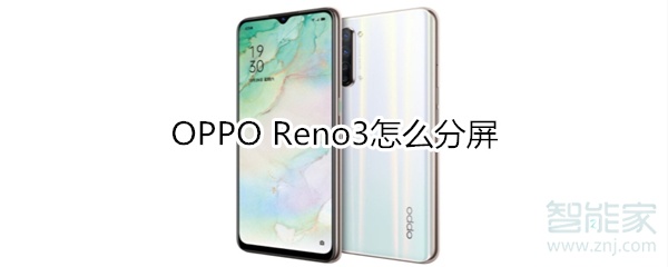 OPPO Reno3怎么分屏