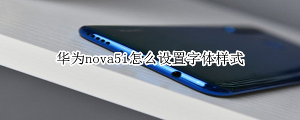 华为nova5i怎么设置字体样式