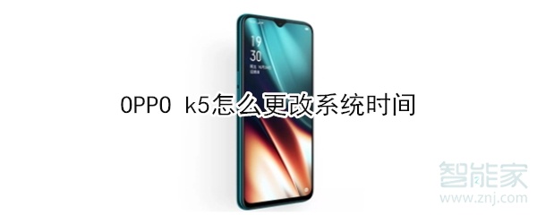 OPPO k5怎么更改系统时间