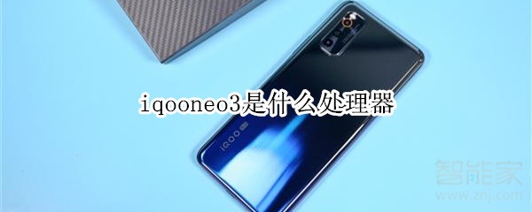 iqooneo3是什么处理器