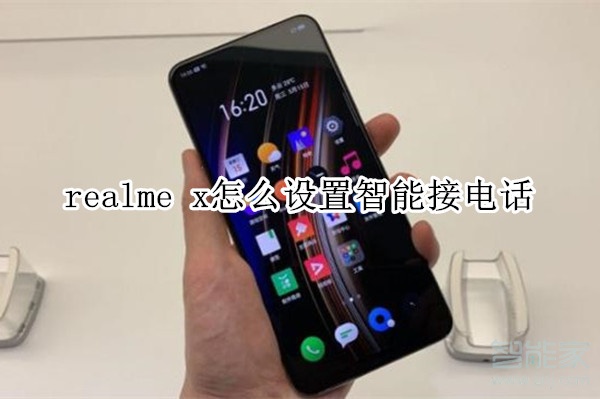 realme x怎么设置智能接电话