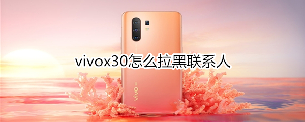 vivox30怎么拉黑联系人