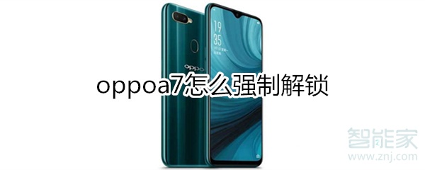 oppoa7强制解锁