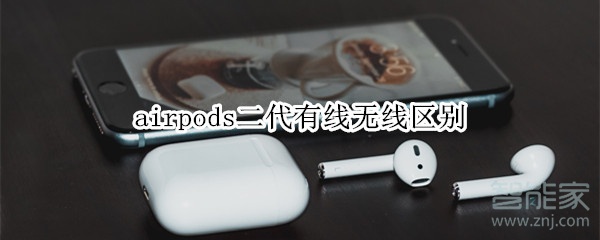 airpods二代有线无线区别