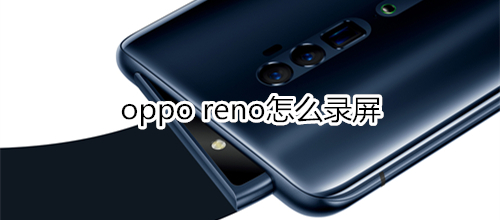 oppo reno怎么录屏