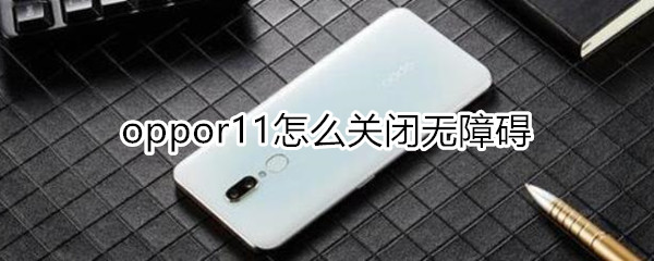 oppor11怎么关闭无障碍