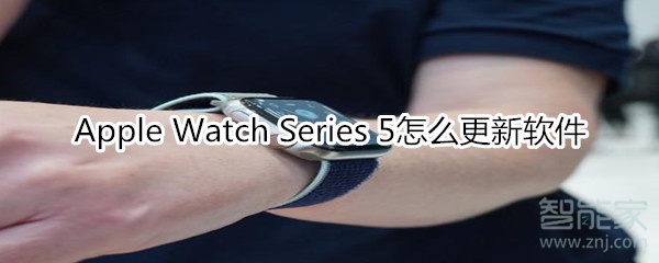 Apple Watch Series 5怎么更新软件