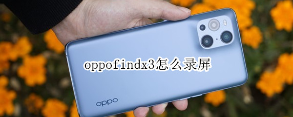 oppofindx3怎么录屏