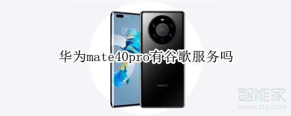 华为mate40pro有谷歌服务吗