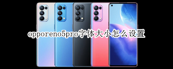 opporeno5pro字体大小怎么设置