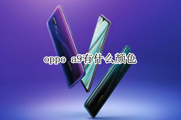 oppo a9有什么颜色