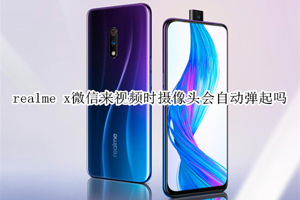 realme x微信来视频时摄像头会自动弹起吗