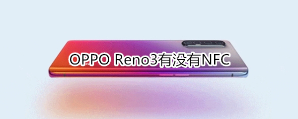 OPPO Reno3有没有NFC