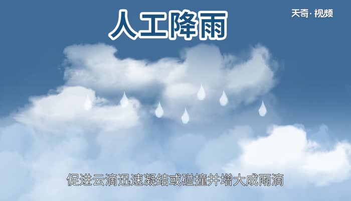 人工降雨的原理 人工降雨是什么原理