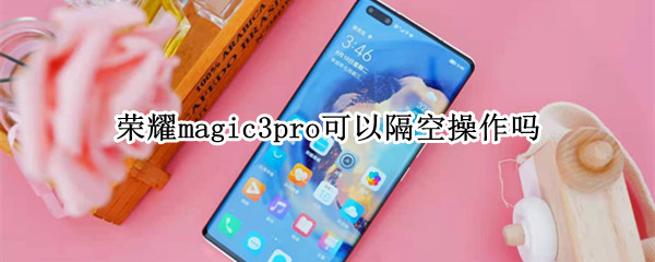 荣耀magic3pro可以隔空操作吗