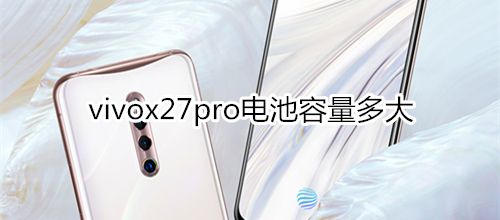 vivox27pro电池容量多大