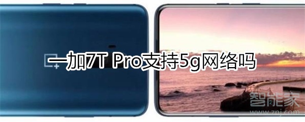 一加7T Pro支持5g网络吗