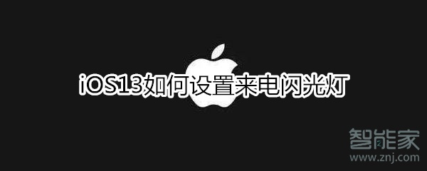 iOS13如何设置来电闪光灯