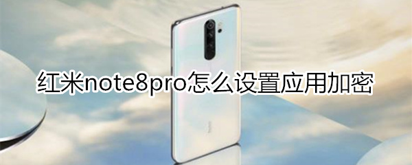 红米note8pro怎么设置应用加密