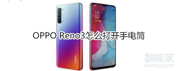 OPPO Reno3怎么打开手电筒