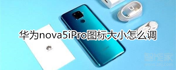 华为nova5iPro图标大小怎么调