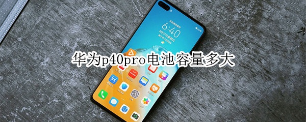 华为p40pro电池容量多大